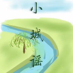 小城谣