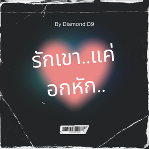รักเขา..แค่อกหัก..