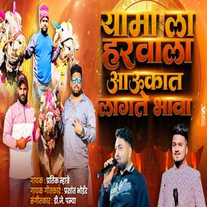 YAMA LA HARVAYLA AUKAT LAGTE BHAVA YAMA BAIL (feat. Prashant Bhoir)