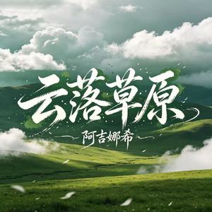云落草原