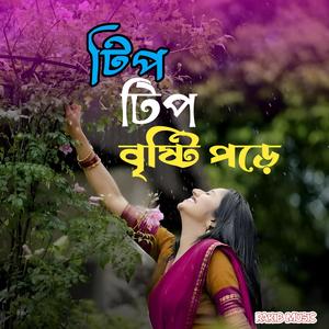 Tip Tip Brishti Pore | টিপ টিপ বৃষ্টি পড়ে