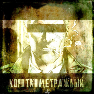 Завтра продолжим (Ston Heng Remix)