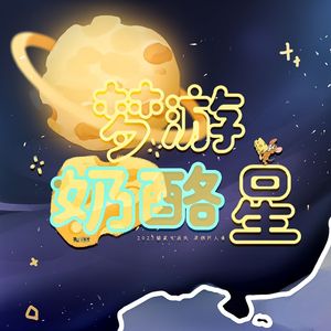 梦游奶酪星