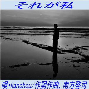 それが私