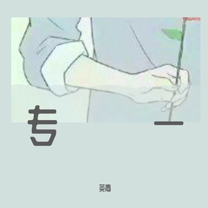 一个环节