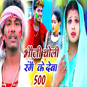 Bhoji Choli Range Ke Deba 500