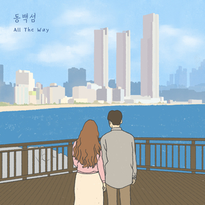 동백섬 (feat. 조민후)