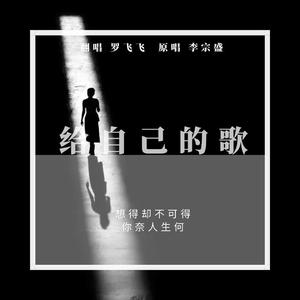 给自己的歌（翻自 纵贯线）