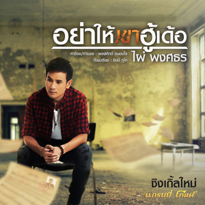 อย่าให้เขาฮู้เด้อ