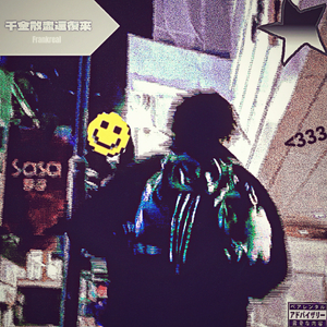 千金散尽还复来