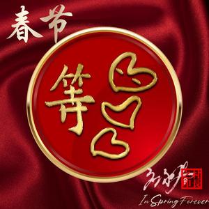 天天过年（应永春演唱）