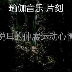 微妙的正念心情