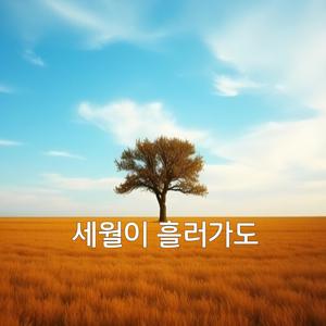 세월이 흘러가도