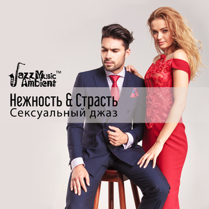 Скрытая страсть