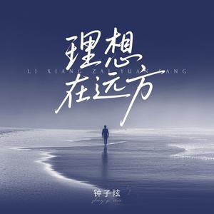 理想在远方