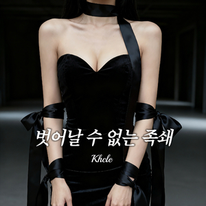 벗어날수없는족쇄（无法挣脱的枷锁）