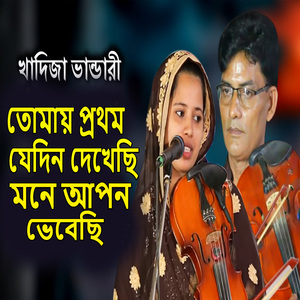 তোমায় প্রথম যেদিন দেখেছি মনে আপন ভেবেছি
