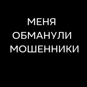Меня обманули мошенники