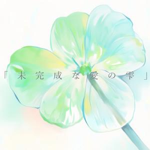 未完成な愛の雫