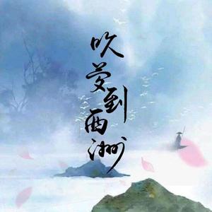 吹梦到西洲