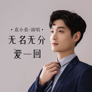 无名无分爱一回
