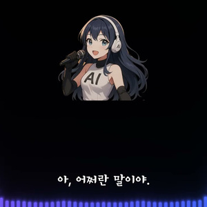 AI커버 - 가슴앓이