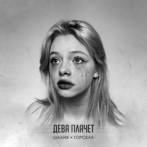 Дева плачет