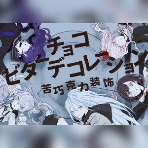 【PJSK版】ビターチョコデコレーション/苦巧克力装饰