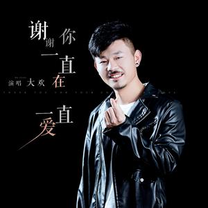 谢谢你一直在一直爱