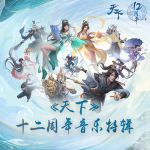 一诺重河山 (伴奏)