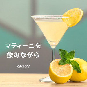 マティーニを飲みながら