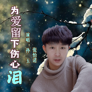 为爱留下伤心泪