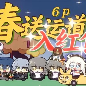 春送运道入红包