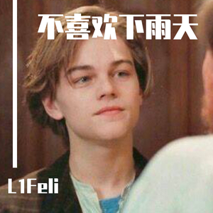 不喜欢下雨天【温柔男声】