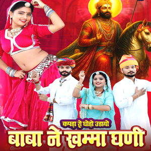 कपड़ा रो घोड़ो उडायो बाबा ने खम्मा घणी