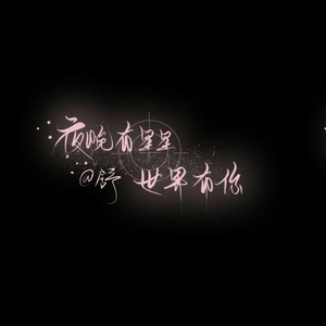 爱的华尔兹（单身狗必听）（翻自 群星）