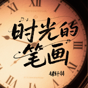 时光的笔画
