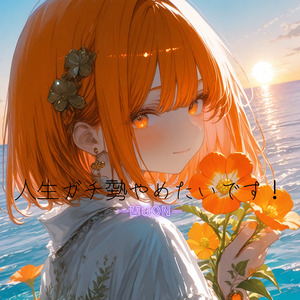 人生ガチ勢やめたいです！