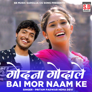 Godna Godale Bai Mor Naam Ke