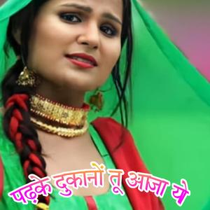 पढ़के दुकानों तू आजा यो