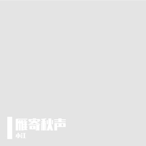 雁寄秋声