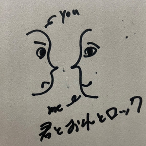 君とおれとロック