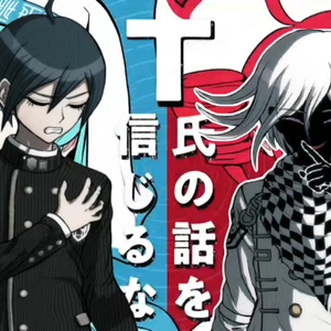 【AI最原×王马】不要相信T氏的话