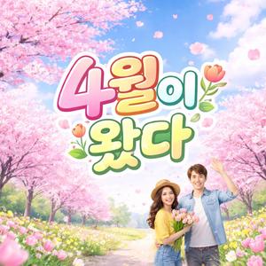 4월이 왔다