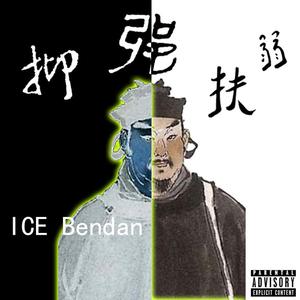 抑强扶弱（prod.Xxankid）