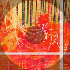 春风十里报新年