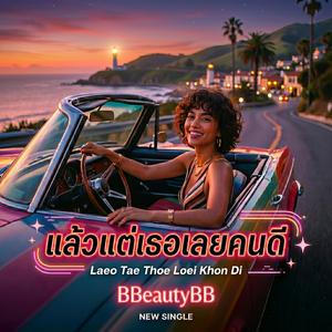 แล้วแต่เธอเลยคนดี