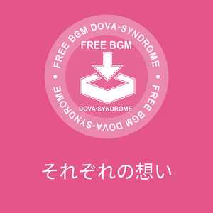 それぞれの想い