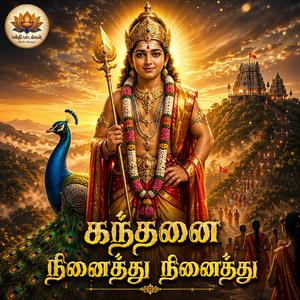 கந்தனை நினைத்து நினைத்து | முருகன் பக்தி பாடல்