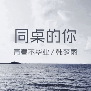 青春不毕业